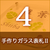 4.キルンガラス表札