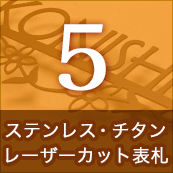 5.ステンレス・チタンレーザーカット表札