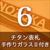 6.チタン表札キルンガラス付き