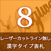 8.レーザーカットライン無し・漢字タイプ表札