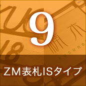 9.ZM表札ISタイプ