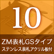 10.ZM表札GSタイプ・ステンレス表札アクリル板付