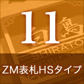 11.ZM表札HSタイプ