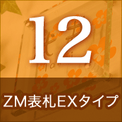 12.ZM表札EXタイプ