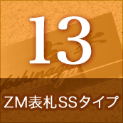 13.ZM表札SSタイプ