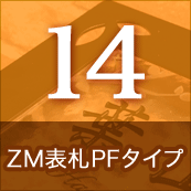 14.ZM表札PFタイプ