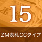 15.ZM表札CCタイプ
