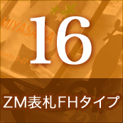 16.ZM表札FHタイプ