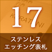 17.ステンレスエッチング表札