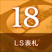 18.LS表札