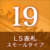 19.LS表札・スモールタイプ