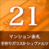 21.ޥ󥷥ɽꥬ饹II