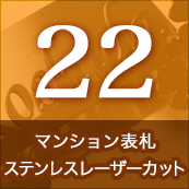 22.マンション表札ステンレスレーザーカット