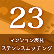 23.マンション表札ステンレスエッチング