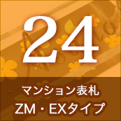 マンション表札ZM