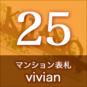 25.マンション表札vivian
