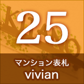 25.ޥ󥷥ɽvivian