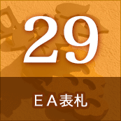 29.EA表札