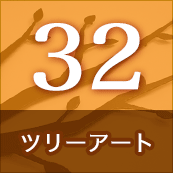 32.ツリーアート