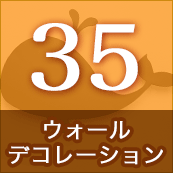 35.ウォールデコレーション