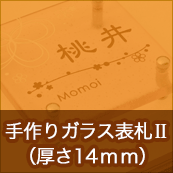 手作りガラス表札II（厚さ14mm）