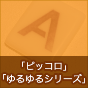 手作りガラス表札II「ピッコロ」
