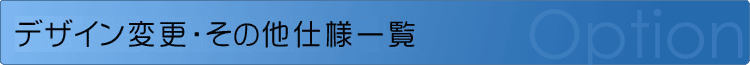 デザイン変更・その他仕様一覧