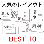 人気レイアウトBEST10