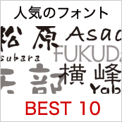 人気のフォントBEST10