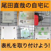 尾田直哉の自宅に表札を取り付けよう！