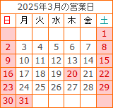 2025年3月の営業日