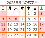 2025年5月の営業日