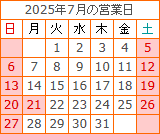 2025年7月の営業日