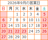 2026年9月の営業日カレンダー