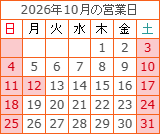 2026年10月の営業日カレンダー
