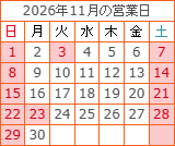 2026年11月の営業日カレンダー