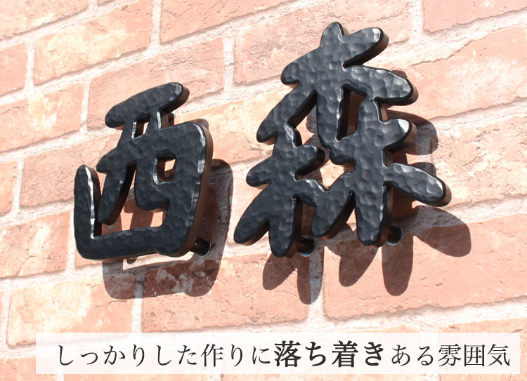 アルミ表札漢字タイプS150・MEGA