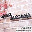 GHO-IRON-04二世帯