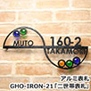 GHO-IRON-21「二世帯表札」