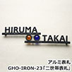 GHO-IRON-23「二世帯表札」