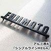 GHO-AL-17「シンプルラインMEGA」