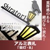 GHO-AL-101「街灯・B」