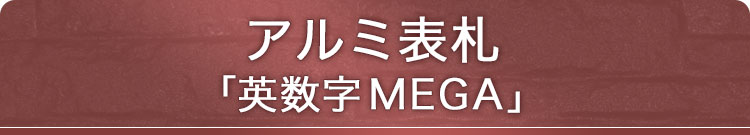 アルミ表札バラ文字タイプ・MEGA
