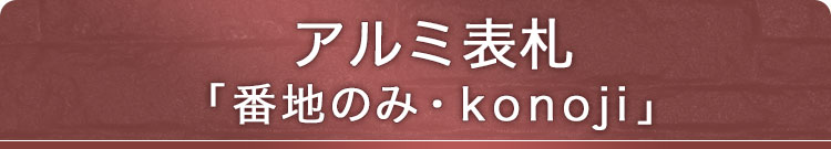 表札GHO-AL-BANCHI-114「番地のみ・konoji」槌目（叩き）無し_アルミ表札