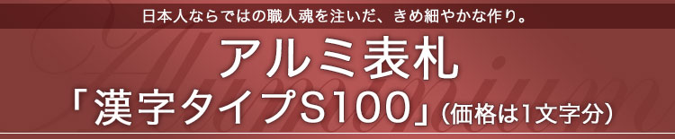 アルミ表札漢字タイプS100