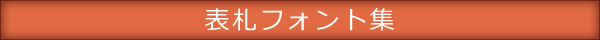 フォント集