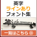 英字（ラインあり）フォント集