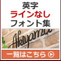 英字（ラインなし）フォント集