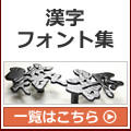 漢字フォント集