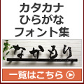かなフォント集